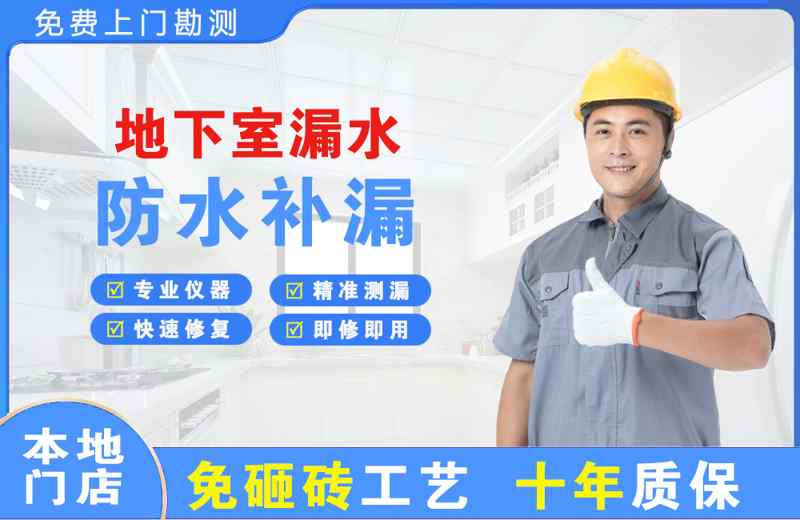 留坝地下室漏水维修